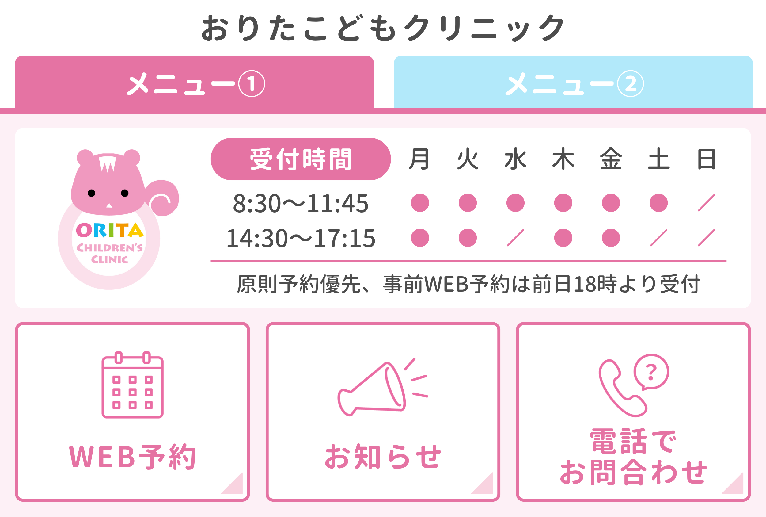 おりたこどもクリニックのLINE公式アカウント構築事例（リッチメニュー）